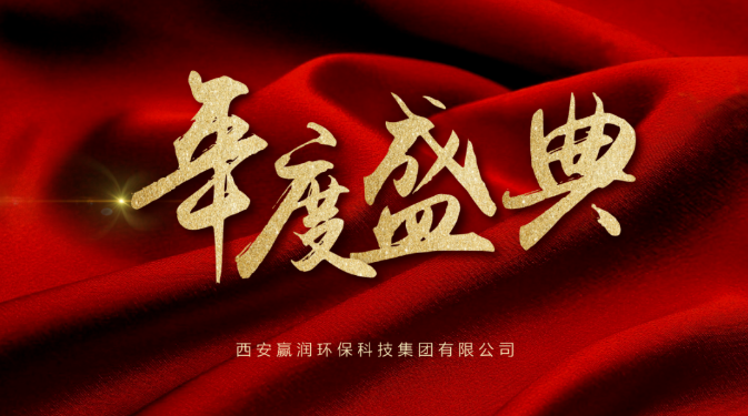 【年會盛典】新起點(diǎn)、新征程！