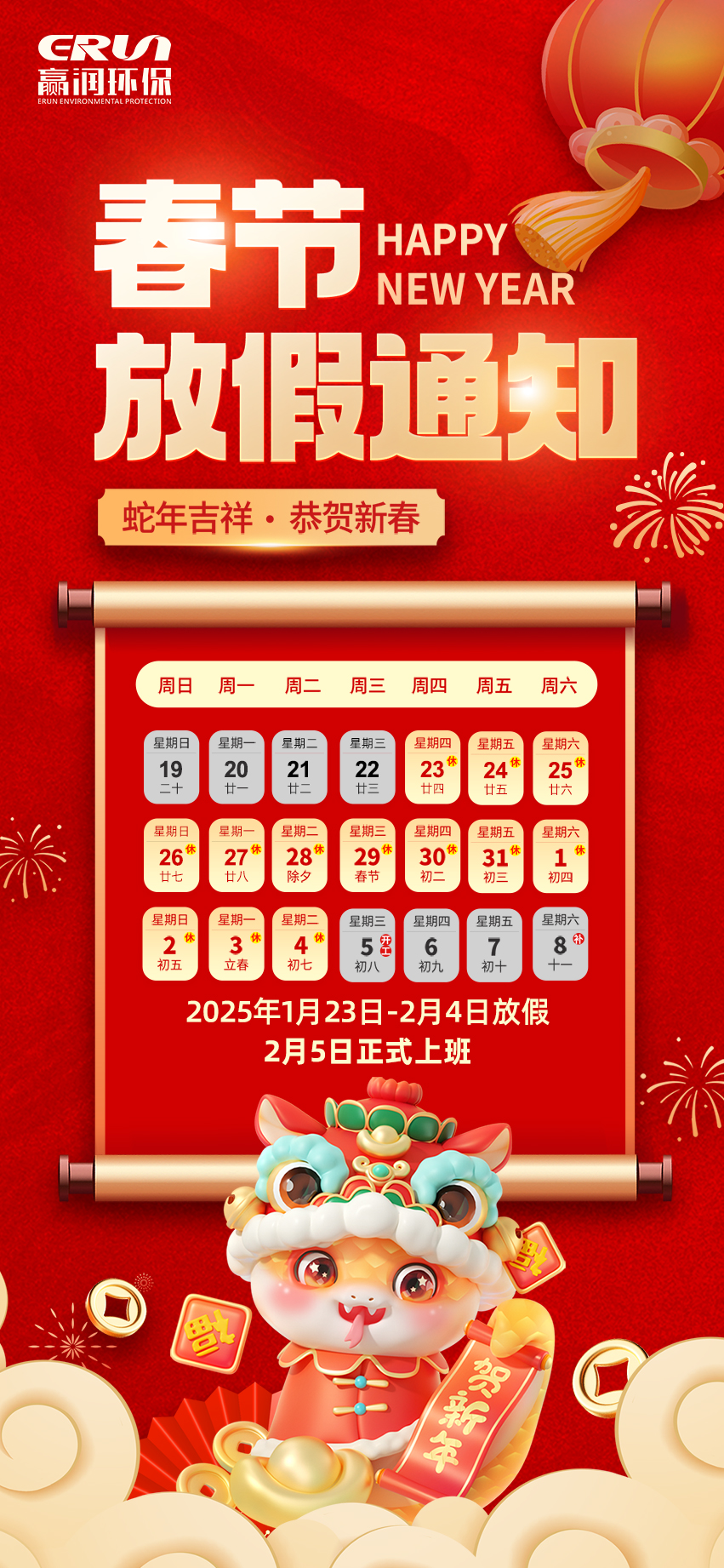 贏潤集團春節放假通知：1月23日 - 2月4日放假，2月5日上班